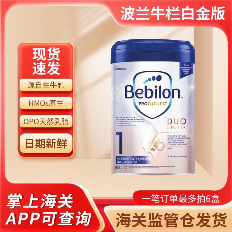 白金牛栏bebilon 1段波兰版荷兰生产800g装新日期