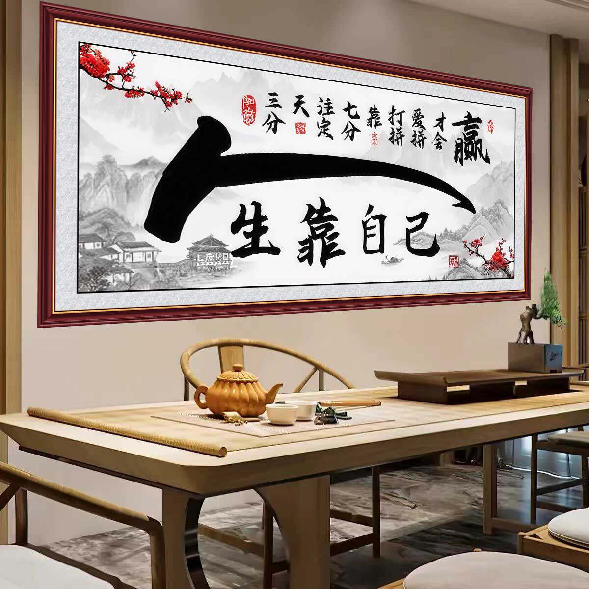 励志书法字画人生靠自己墙贴办公室自粘贴画客厅沙发背景墙装饰画