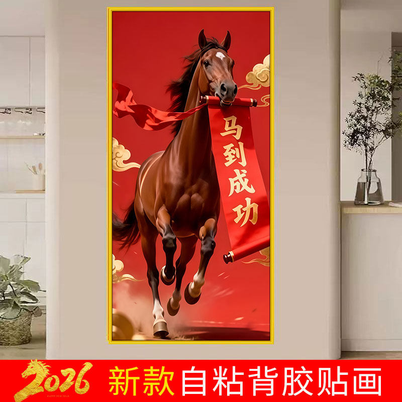 2026新款马到成功自粘画竖版天官赐福字年画走廊过道墙贴招财壁画,家居饰品,现代装饰画,淘宝优惠券,粉丝福利购,淘宝优惠卷