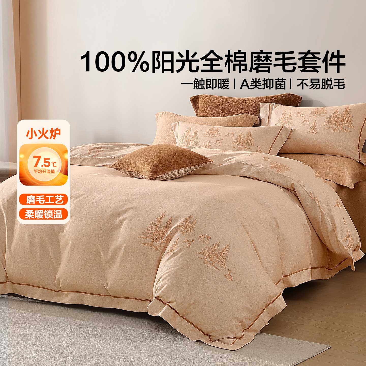 全棉磨毛+A类抑菌+吸湿发热】