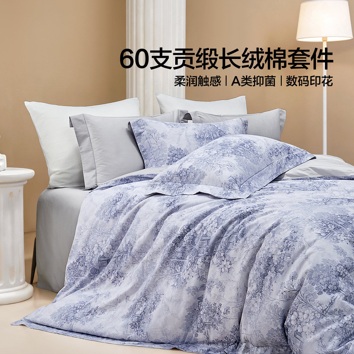 60S长绒棉+贡缎工艺+A类标准】