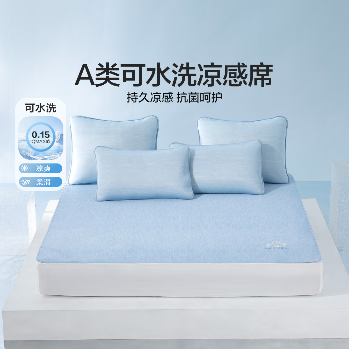 水星家纺官方品牌店官网正品抗菌凉感席二/三件套A类可水洗夏凉席图片