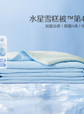 水星家纺雪糕被·冰沁舒爽夏被4.0A类抗菌蓝紫绿色可机洗凉感被子