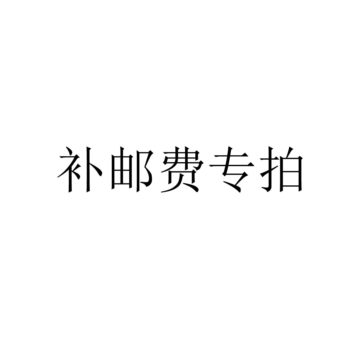 水星家纺邮费补拍运费差价补拍