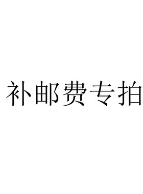 水星家纺补邮费专用链接