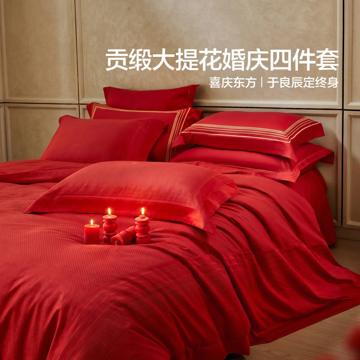 水星家纺云锦红鸾100支纯棉全棉大红色四件套婚庆结婚床品1.8套件
