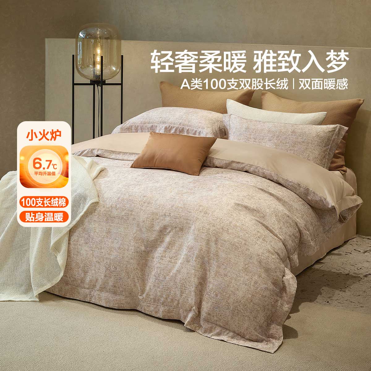 水星家纺意式·暮砂炽珀100支双股长绒棉磨毛加厚四件套1.8米套件