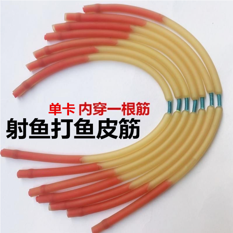 一根筋内穿射鱼皮筋耐用爆发力强