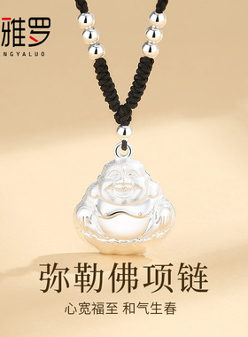 圣雅罗999纯银笑佛项链送女友