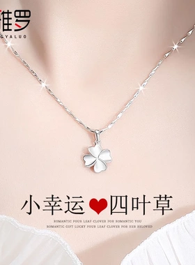 圣雅罗足银四叶草项链送女友