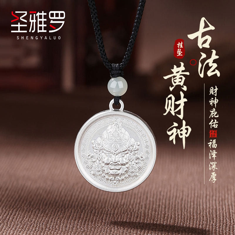 圣雅罗古法黄财神纯银吊坠招财好运护身符银饰项链男女通用