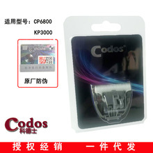 科德士宠物电推剪刀头CP-6800