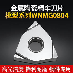 高光锋利金属陶瓷桃型精车刀片WNMG080404数控外圆车床机夹钢件刀