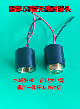 50管无线对接头处纯铜大电流