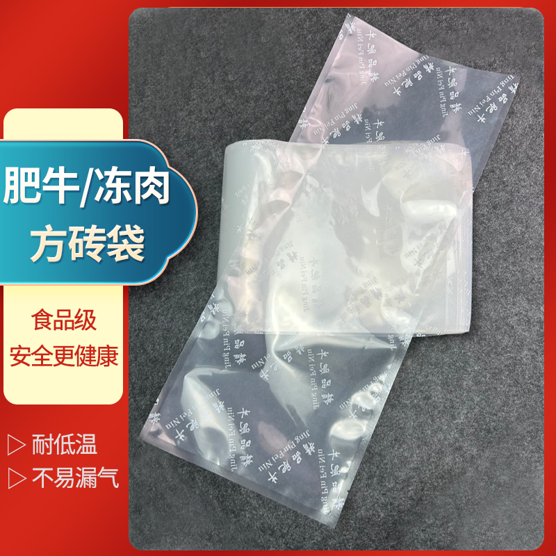 加厚肥牛方砖袋牛肉板真空包装袋肉铺火锅店冻肉袋牛羊肉卷打卷膜