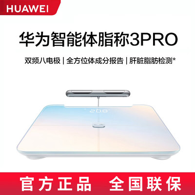 华为智能体脂秤3Pro