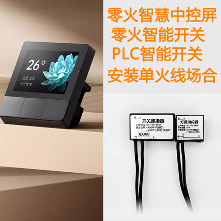 单火线供电器  零火开关面板\智能中控屏\PLC开关面板转单火线