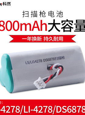 科然摩托罗拉讯宝LS4278 LI4278 DS6878SR无线扫描枪扫码枪电池