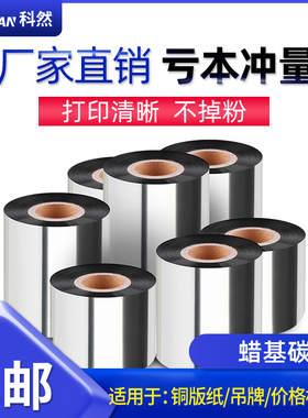 蜡基碳带110mm*300m条码打印机碳带标签纸色带北洋立象TSC244