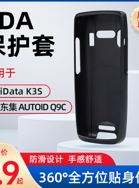 PDA把枪硅胶保护套iData95V/S/W/K3SPDA东集Q9C数据采集器外壳