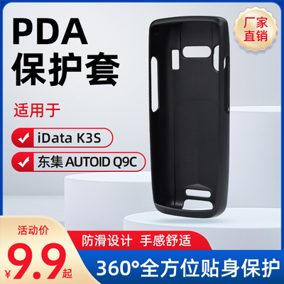 PDA硅胶保护套iData95/K3S/Q9C
