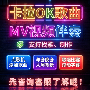 KTV视频伴奏mv卡拉ok字幕制作消音年会表演唱歌曲音乐剪辑串烧DJ