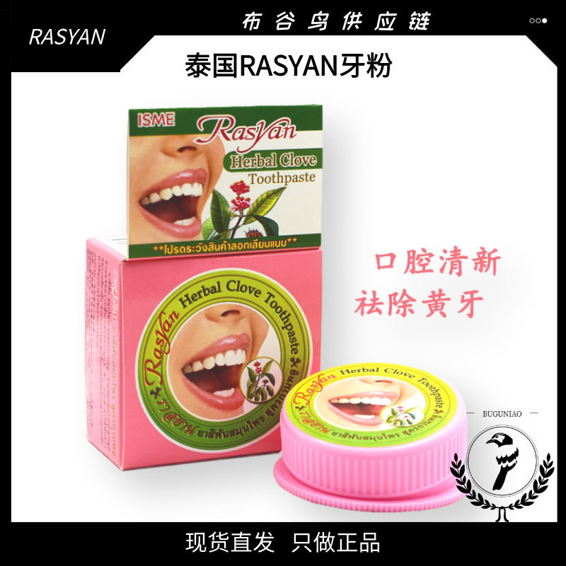 泰国萨瓦迪卡丁香牙粉牙膏Rasyan去黄清洁白牙齿结石牙渍清新口气