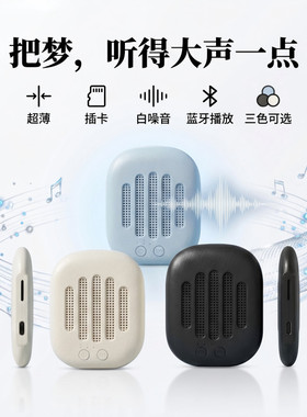 有助眠睡眠音响蓝牙枕边