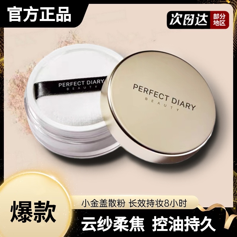 正品完美日记金色散粉小金盖定妆粉蜜粉防水控油定妆持久不脱妆