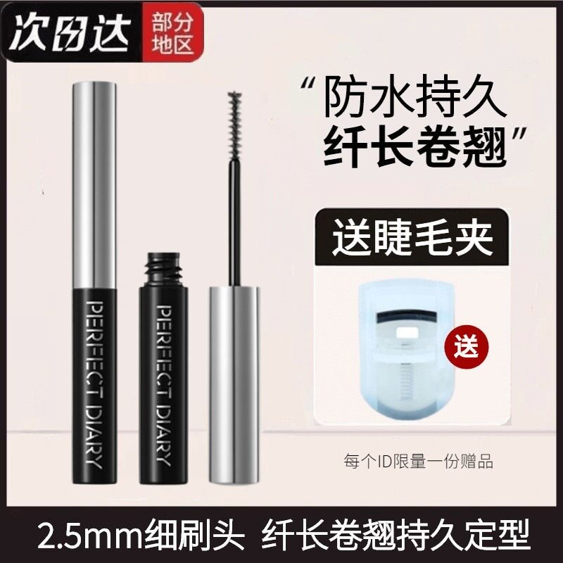 完美日记定型打底膏睫毛膏定型液女防水自然纤长卷翘小细刷头极细