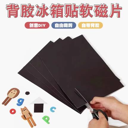 a4软磁贴背胶0.5mm可裁剪 diy冰箱贴教学教具方形磁吸软磁片超薄