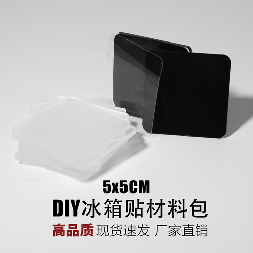 冰箱贴diy材料包手工自制高透明亚克力板双面胶软磁吸贴片配件