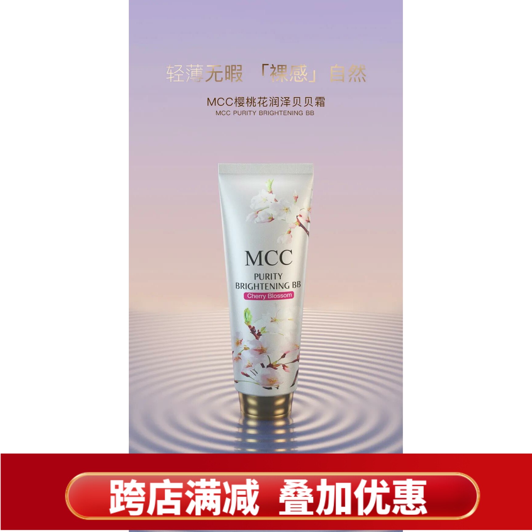 MCCBB霜彩妆樱花BB霜滋润提亮润泽遮瑕持久补水保湿 韩国进口