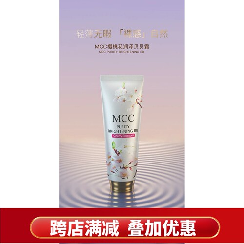 MCC樱花BB霜彩妆防水防