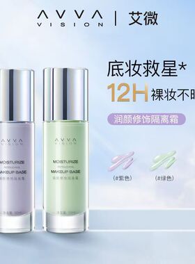 AVVA VISION/艾微润颜修饰隔离霜妆前隔离打底提亮肤色隐形毛孔