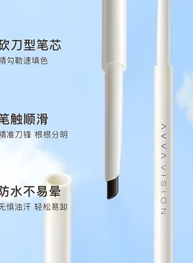 AVVA VISION/艾微一字眉笔自然防水防汗自然立体持久不易晕染