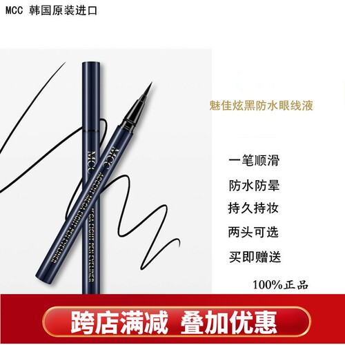 MCCmcc魅佳眼线液持久防水