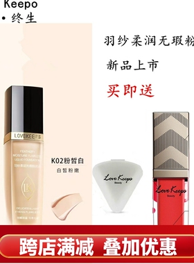 至爱终生粉底液，细腻遮瑕