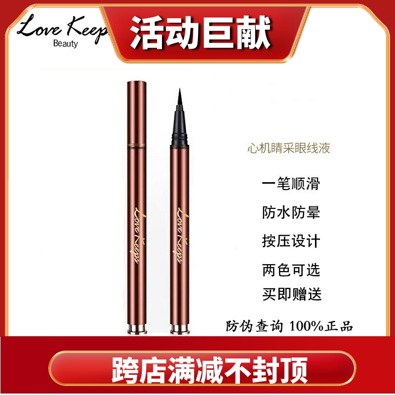 至爱终生眼线液防水防汗