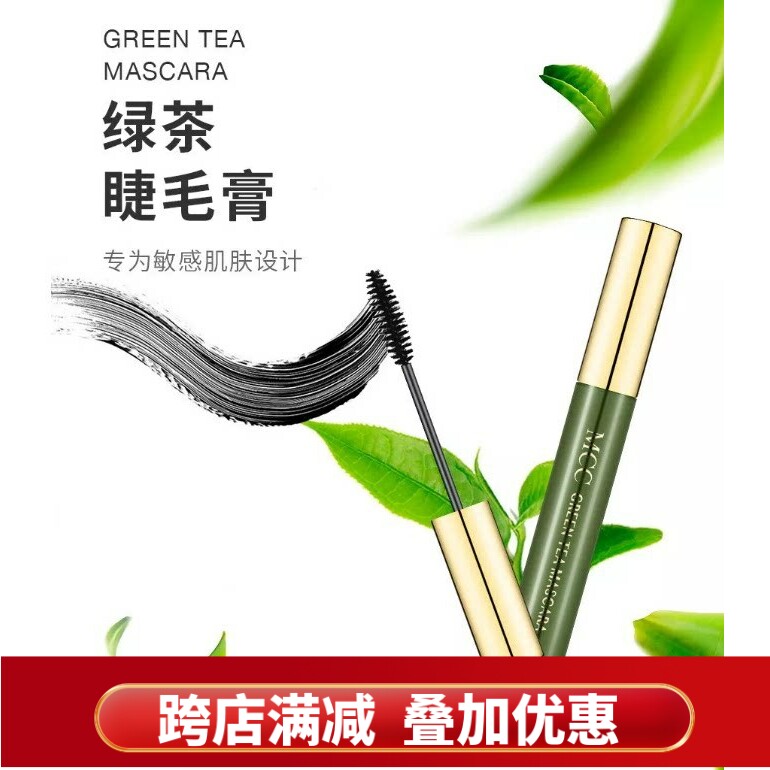 MCC绿茶睫毛膏 黑色浓密卷翘防水不晕妆韩国原装进口彩妆正品