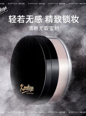 KARTTEGA卡缇嘉韩国进口清晰无瑕蜜粉定妆散粉细腻油皮不脱妆正品