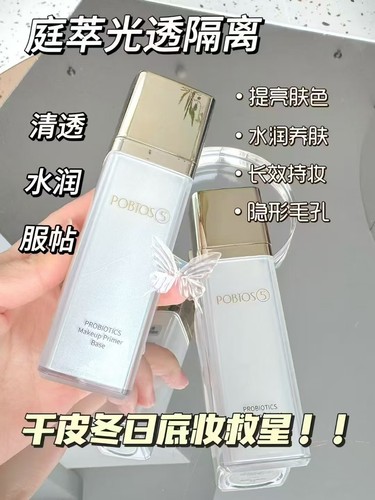 POBTOS5/庭萃益生菌妆前隔离乳妆前乳提亮遮瑕均匀肤色