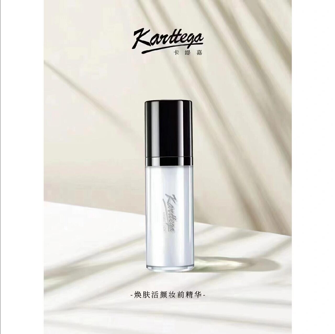 Karttega卡缇嘉焕肤活颜妆前精华隐形毛孔美容修饰保湿补水