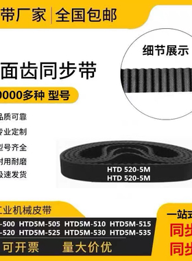 橡胶同步带皮带HTD5M800/810/820/830/840/850/860/870/880/890