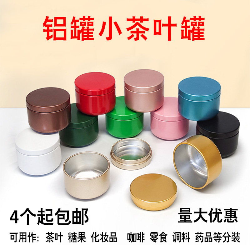 迷你铝罐茶叶罐蜡烛罐密封罐铝盒茶叶罐