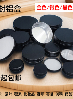 黑色铝盒铝罐圆形化妆品面霜膏盒茶叶罐小圆盒迷你密封盒金属盒
