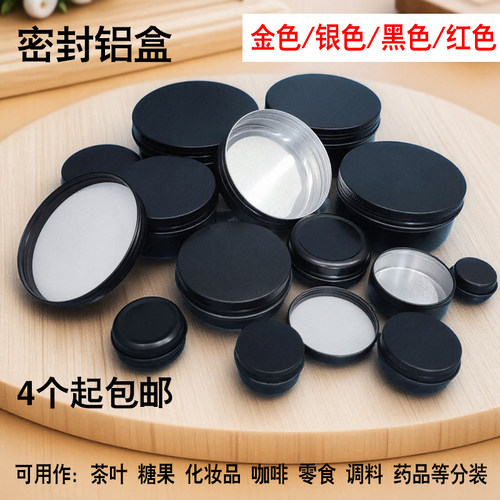 黑色铝盒铝罐圆形化妆品面霜膏盒茶叶罐小圆盒迷你密封盒金属盒