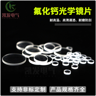 氟化钙窗口片/CaF2光学镜片/氟化钙单晶基片/紫外红外氟化钙镜片