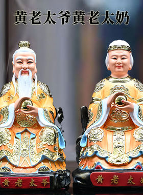 树脂黄老太爷太奶摆件黄家黄老爷黄老奶神像老太爷家用平安摆件