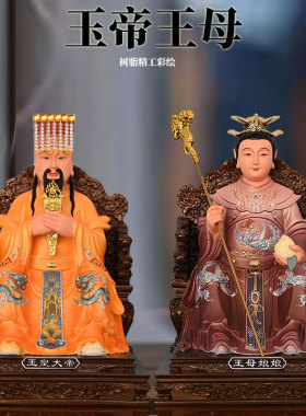 玉帝王母树脂古彩天公玉皇大帝王母娘娘神像摆件居家佛像供奉家用